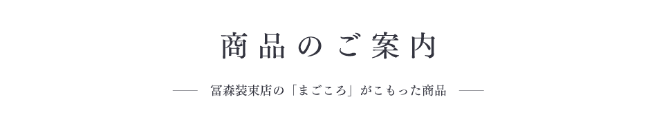 商品のご案内